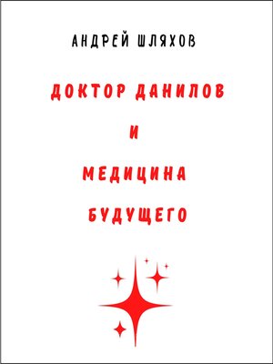 cover image of Доктор Данилов и медицина будущего